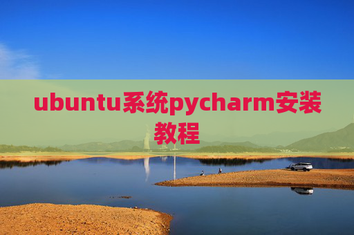 ubuntu系统pycharm安装教程 ubuntu系统pycharm安装教程