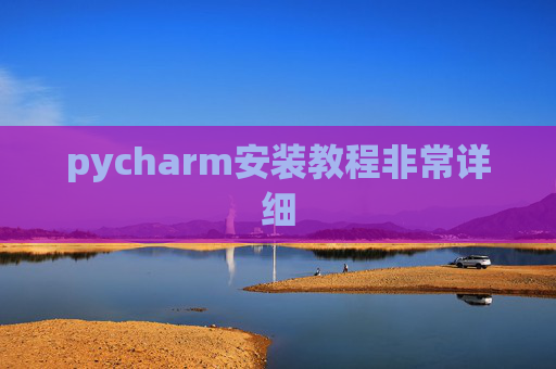 pycharm安装教程非常详细 pycharm安装教程非常详细