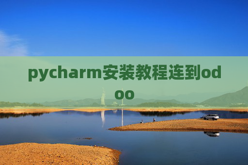 pycharm安装教程连到odoo pycharm安装教程连到odoo