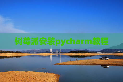 树莓派安装pycharm教程