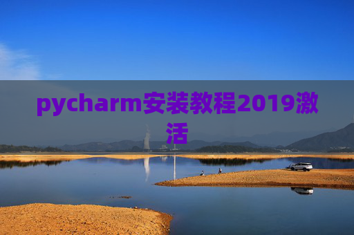 pycharm安装教程2019激活